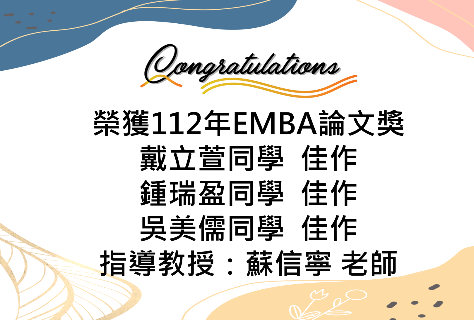 【恭賀】榮獲「112年EMBA論文獎」所有師生