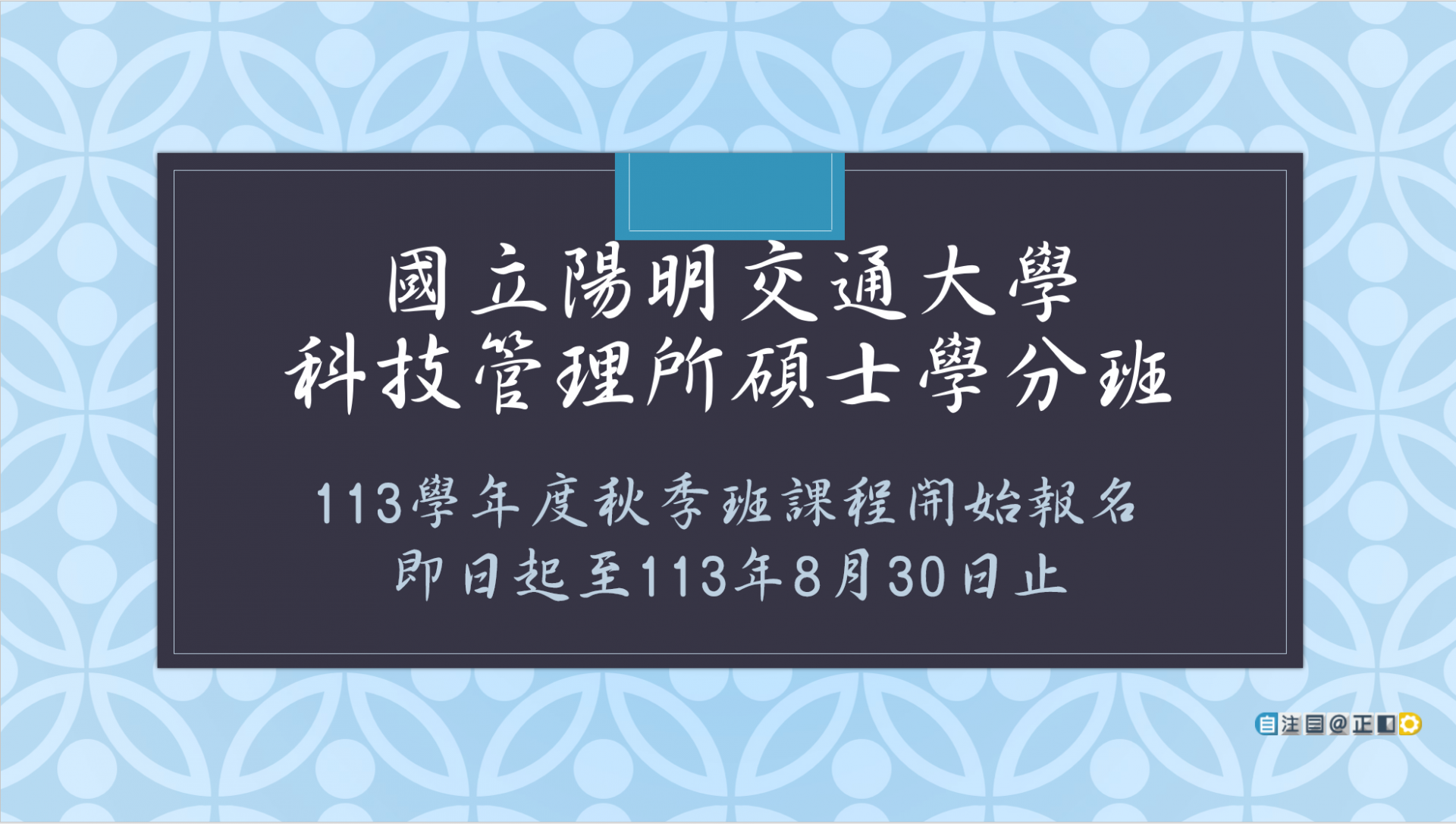 【學分班招生】科管所碩士學分班113學年第1學期招生簡章