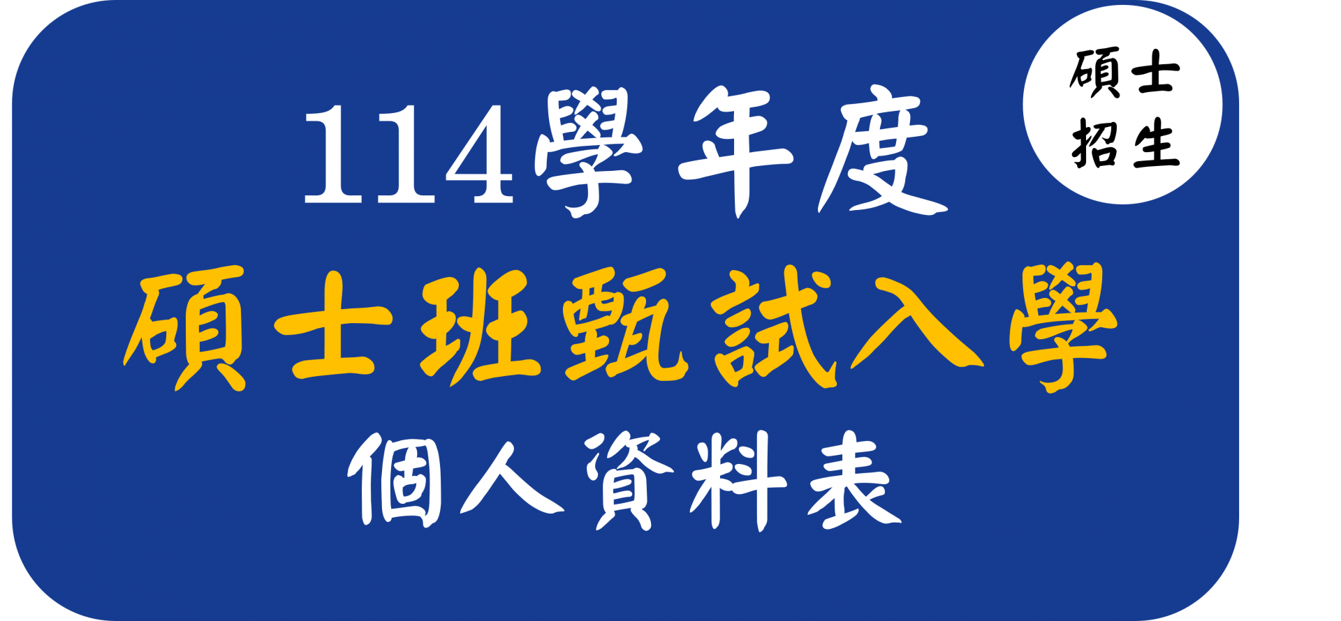 【碩士班】114學年度科管所碩士班甄試入學招生個人資料表