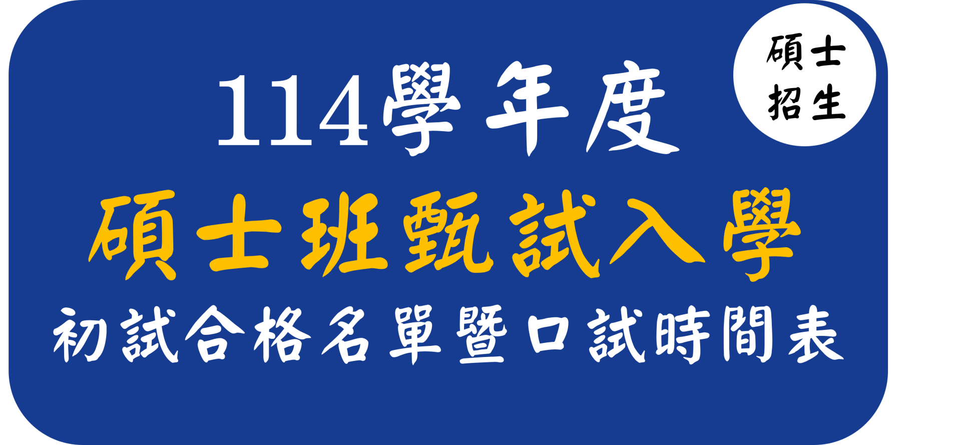 【碩士班】114學年度科管所碩士班甄試入學_初試合格名單暨口試時間表