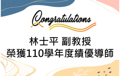【恭賀】林士平副教授 榮獲「110學年度績優導師」